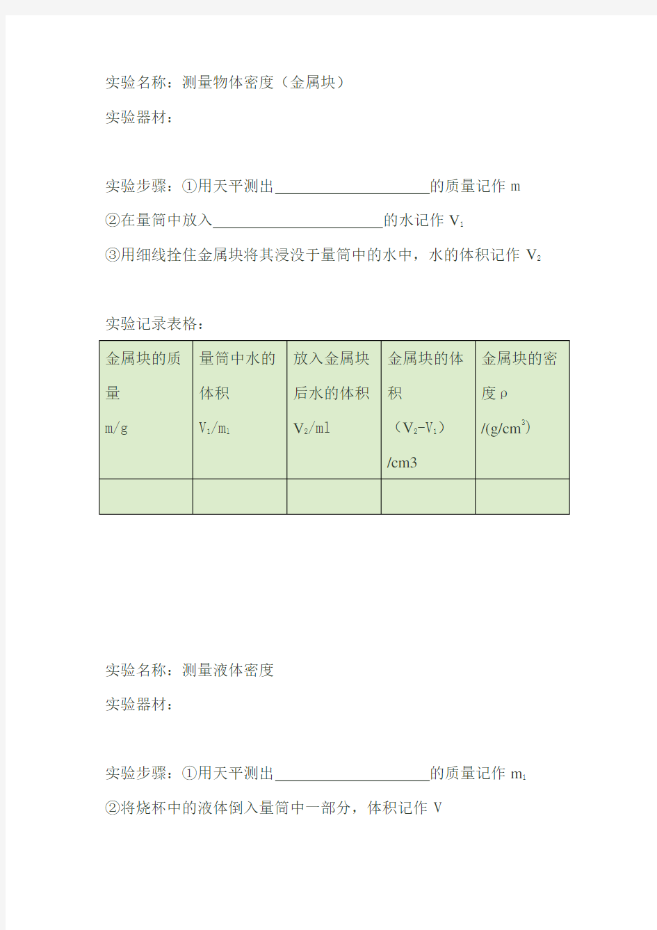 密度的测量实验报告