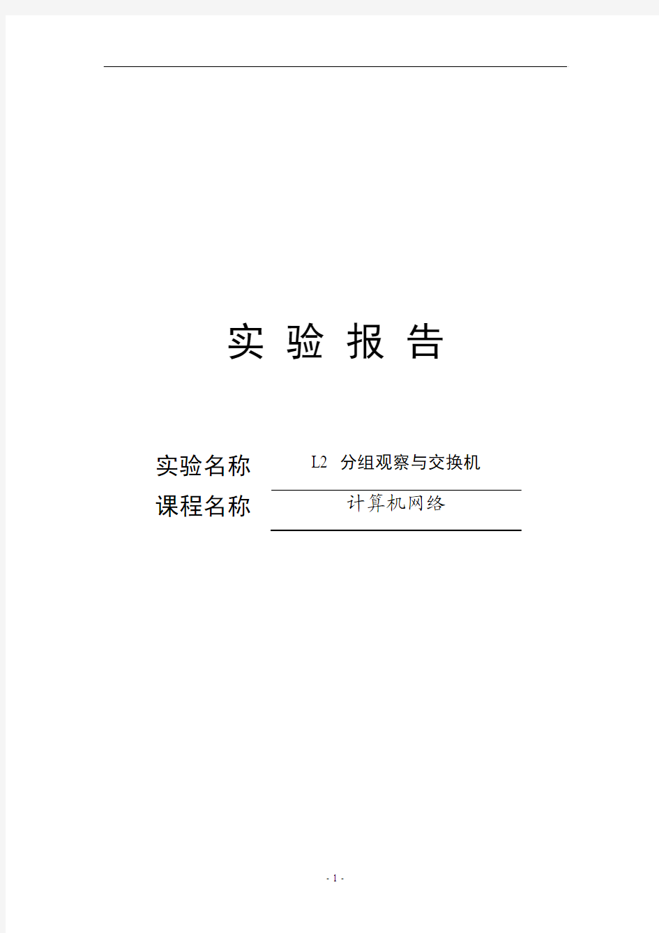 华科电信计算机网络实验报告