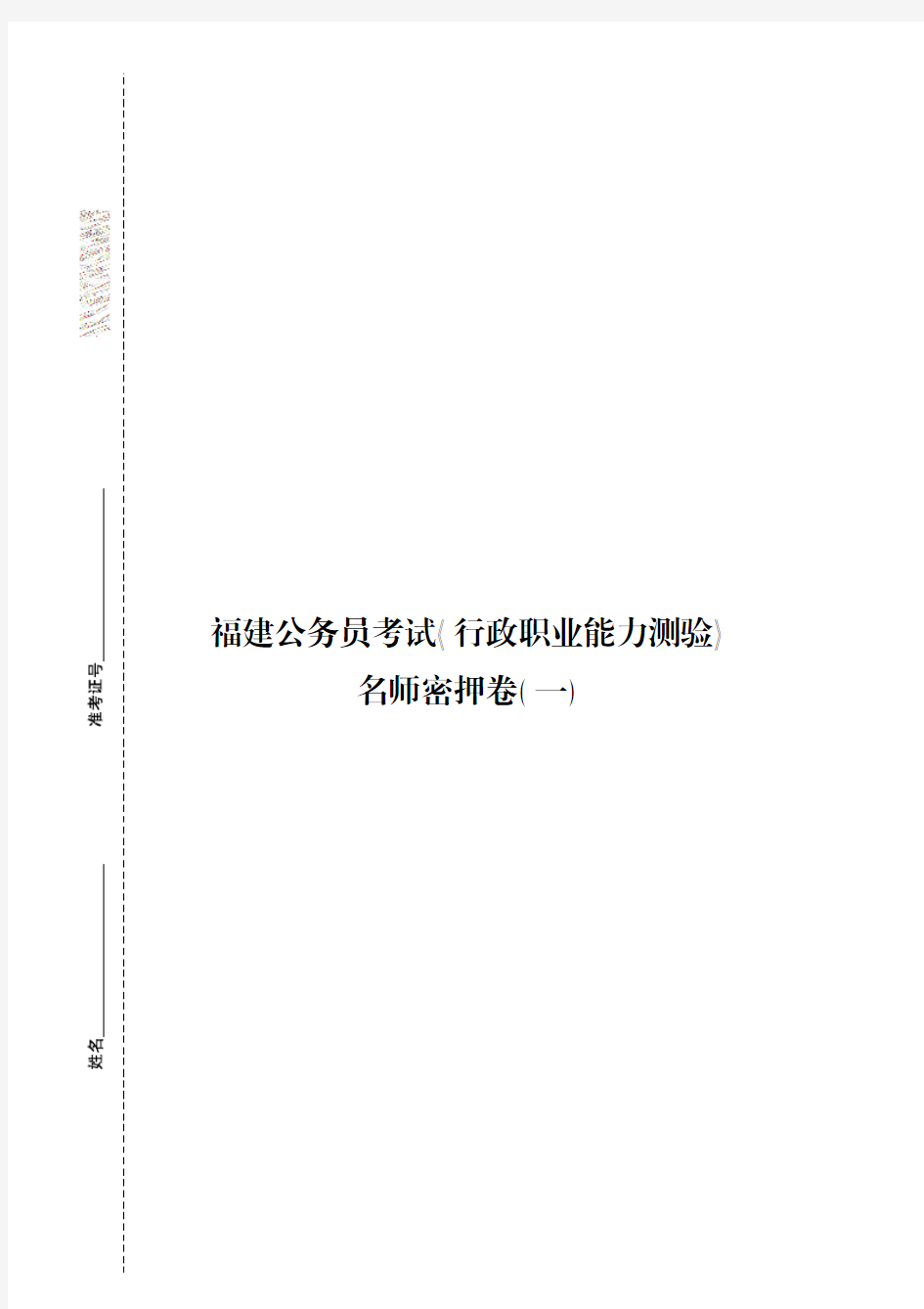 2014福建公务员考试资料 中公名师密押试卷 行测