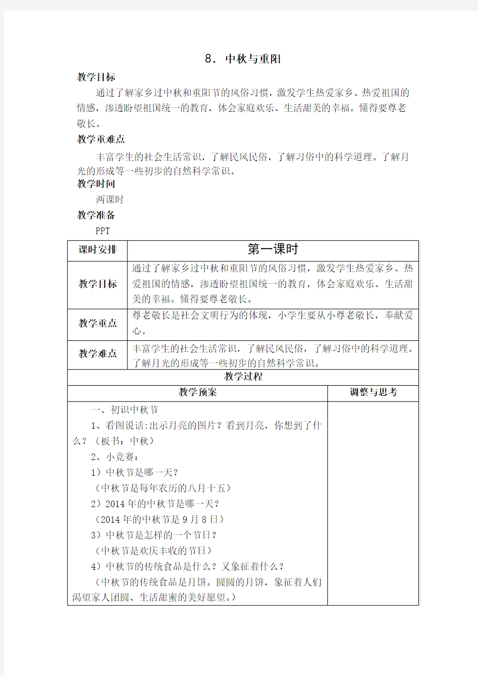 8 中秋与重阳  教案