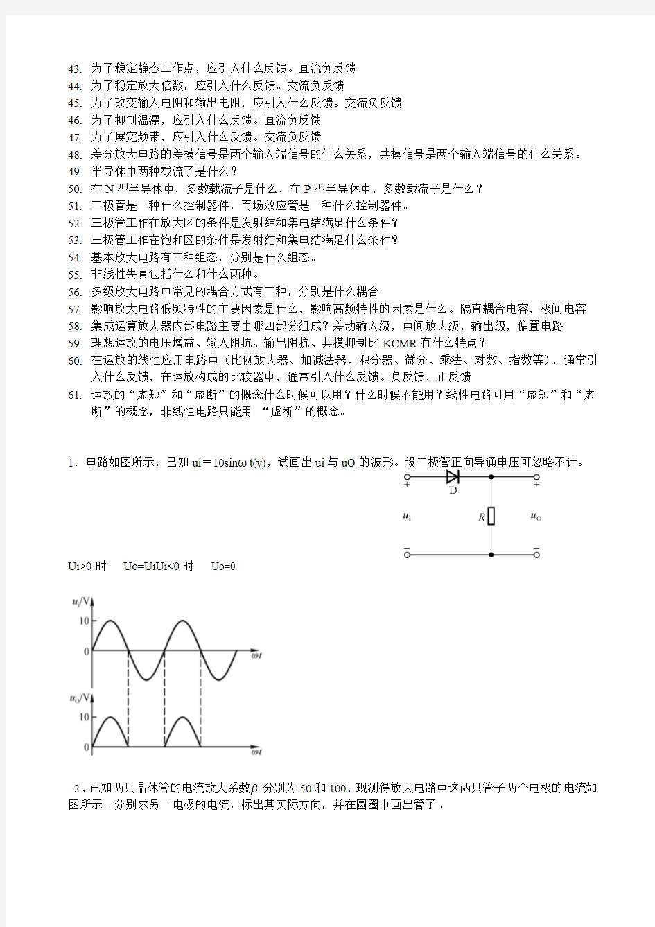 模拟电子技术复习大纲