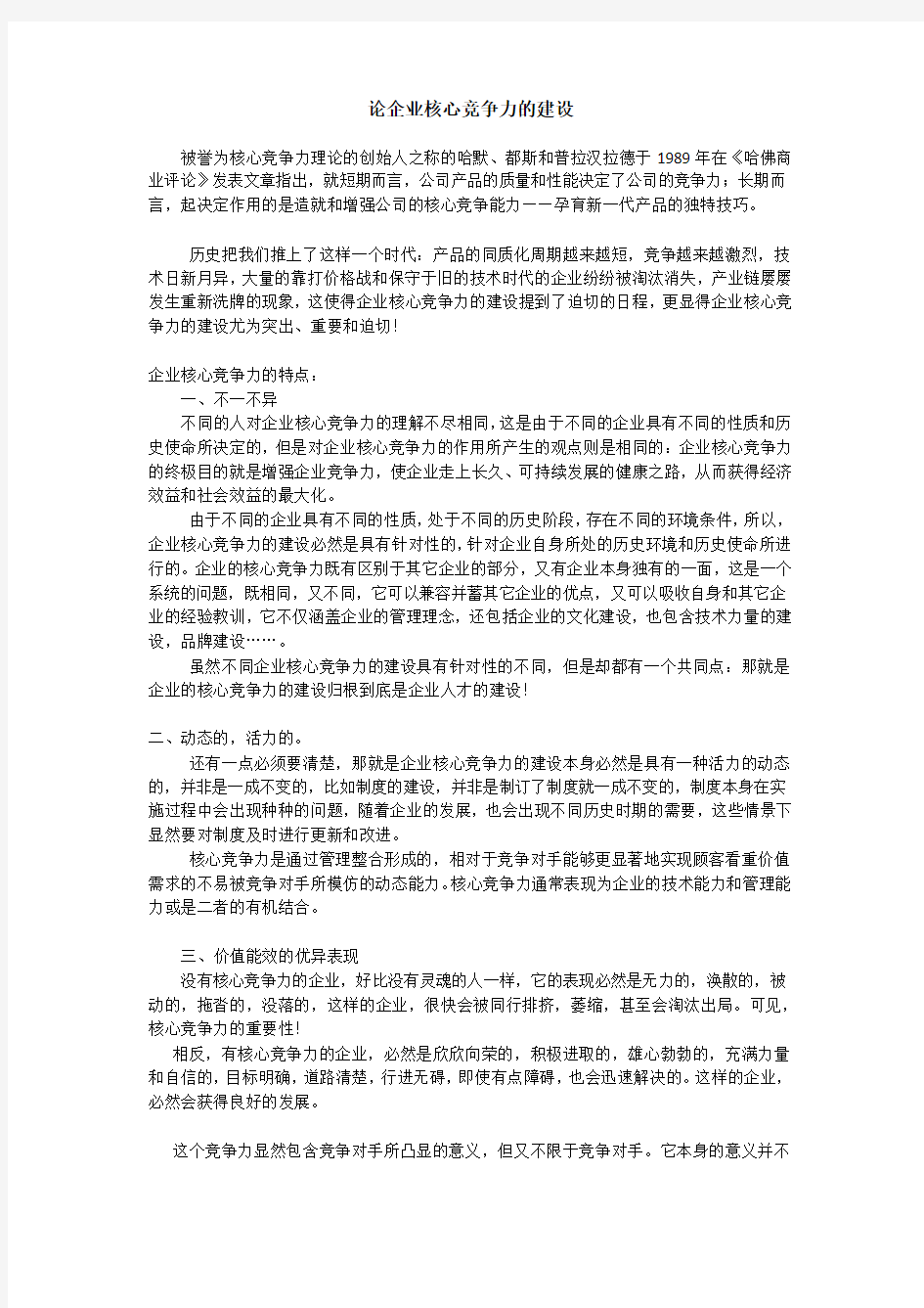 论企业核心竞争力的建设