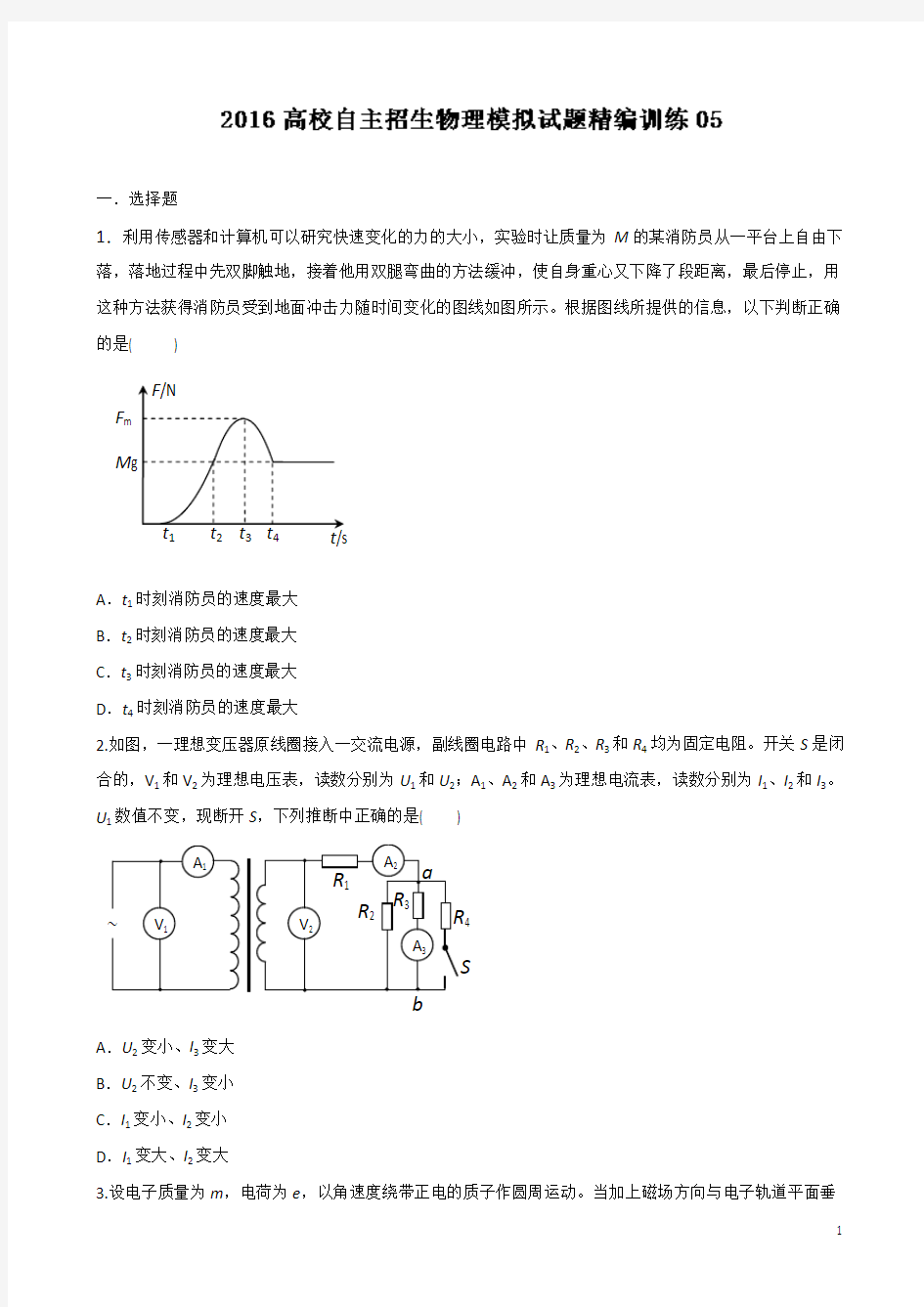 2016年高校自主招生物理模拟试题精编训练+05原卷版+Word版缺答案