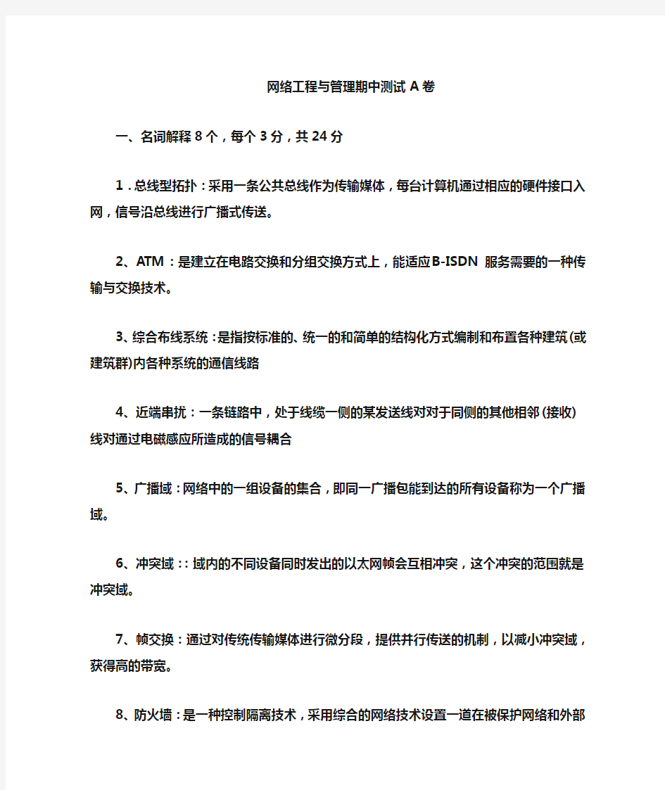 网络工程与管理期中测试1答案