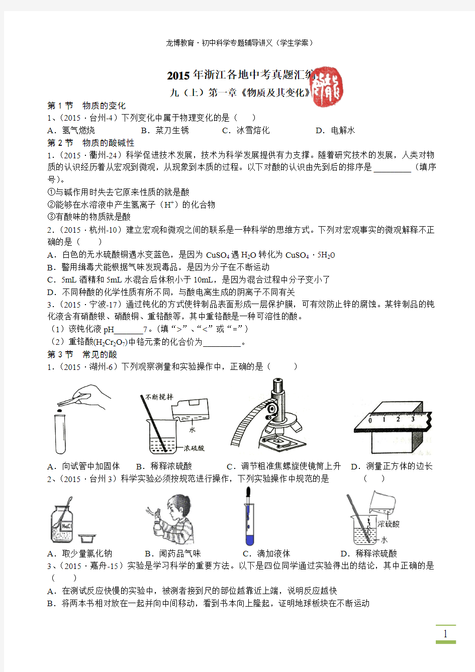 浙教版九年级上《物质变化及其性质》2015年浙江各地中考真题汇编(高清版)