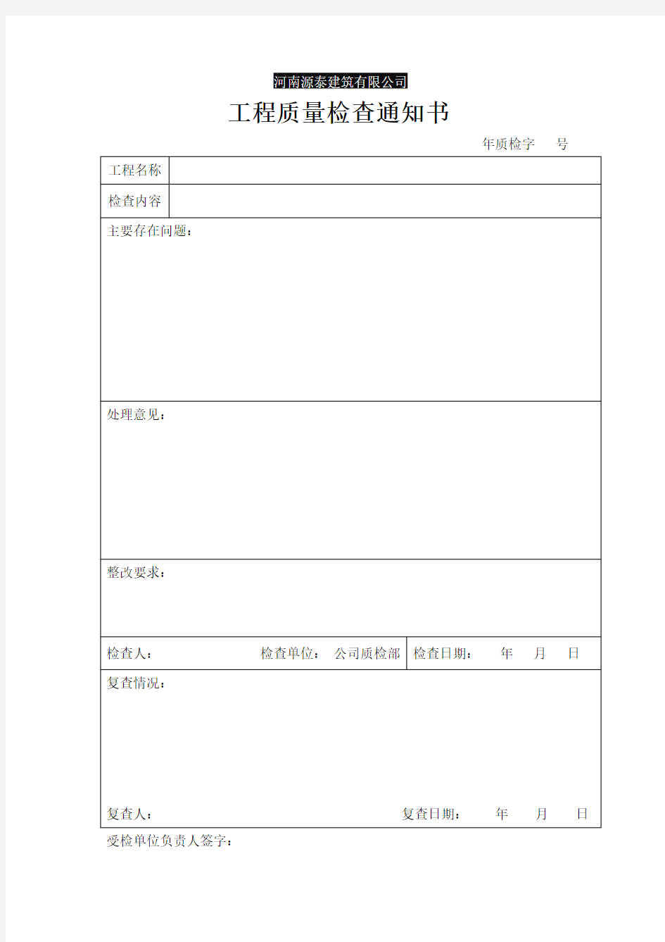 工程质量检查通知单