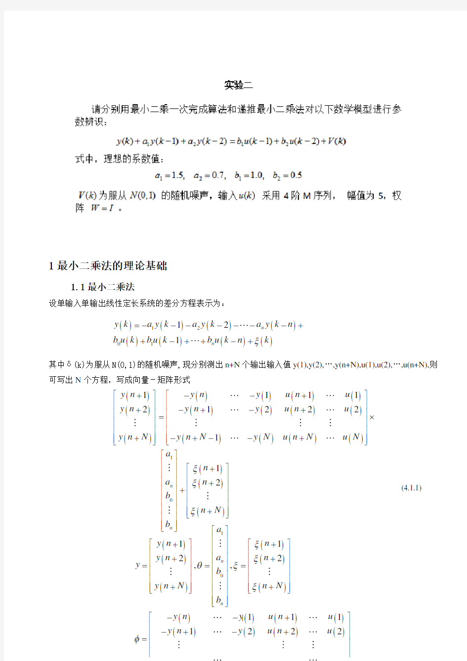 应用最小二乘一次完成法和递推最小二乘法算法的系统辨识