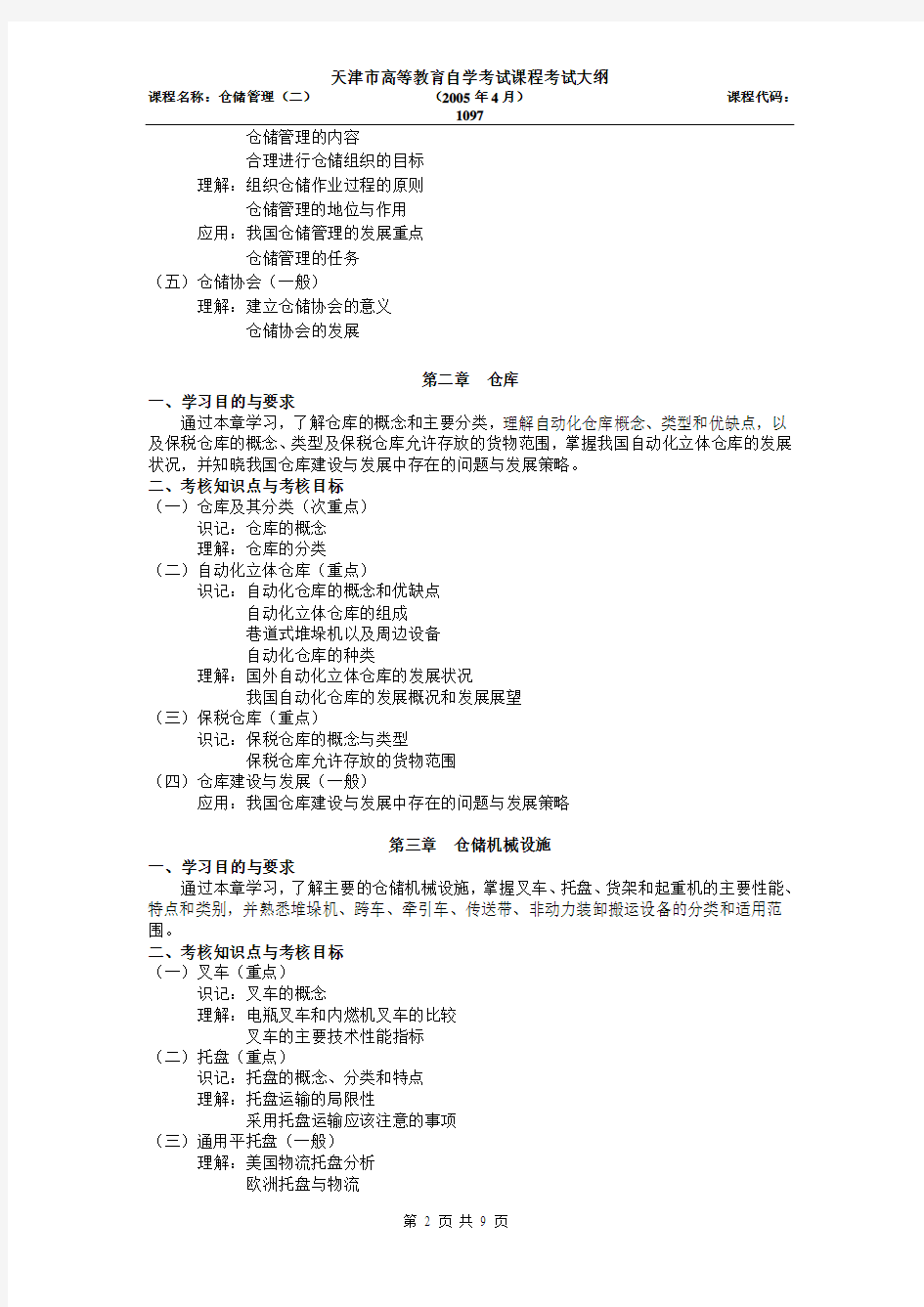 天津2012年自考“仓储管理(二)”课程考试大纲