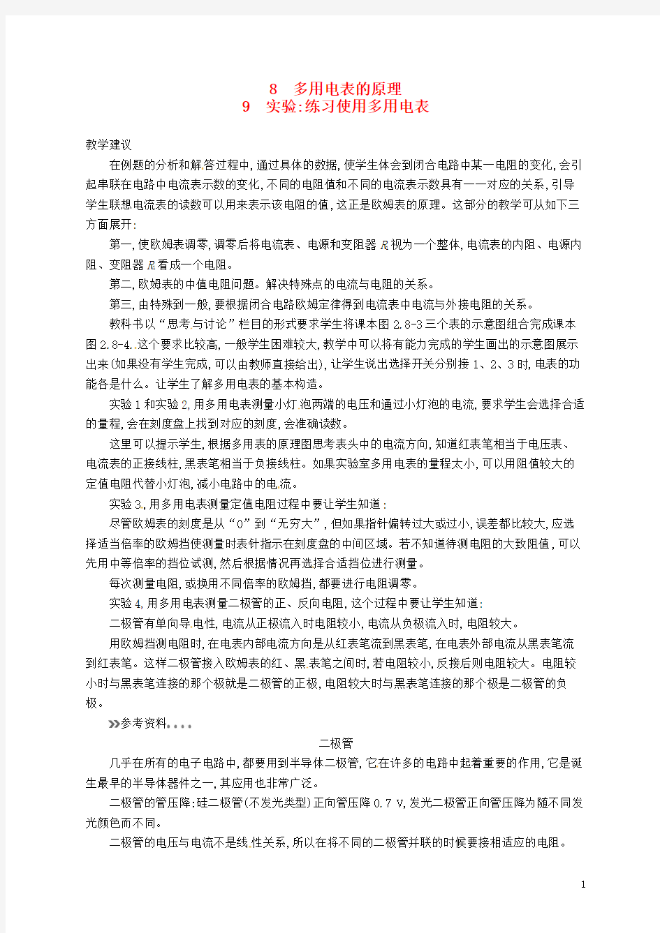 2015-2016学年高中物理 2.8-2.9多用电表的原理 实验：练习使用多用电表素材 新人教版选修3-1