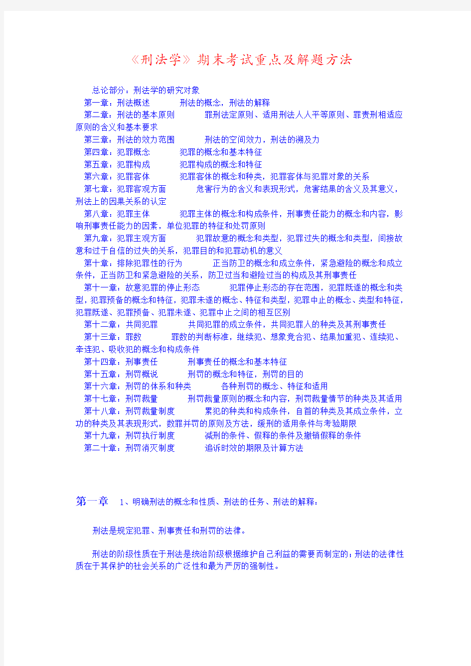 《刑法学》期末考试重点及解题方法