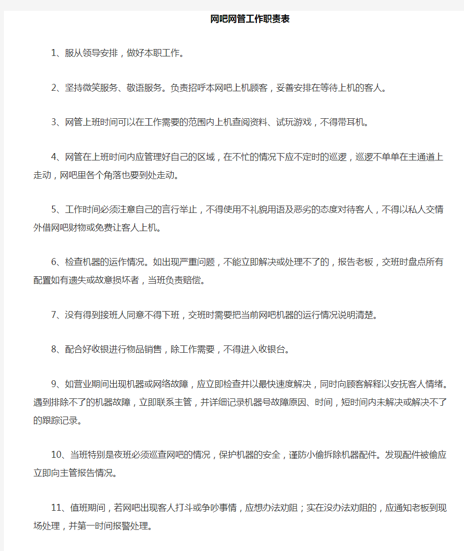 网吧网管工作职责