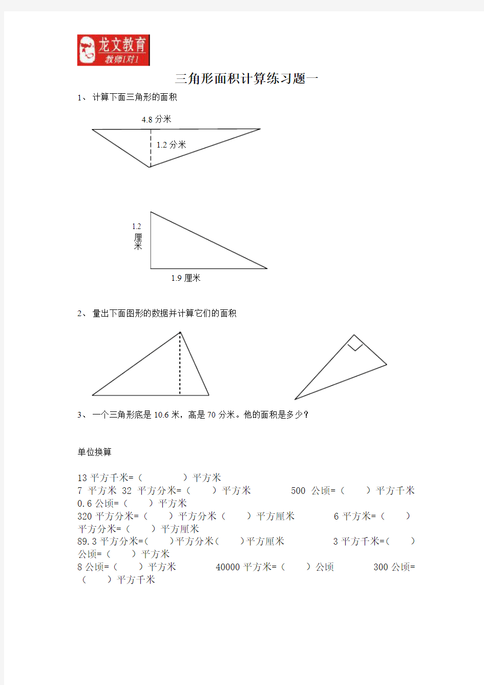 三角形面积计算练习题一