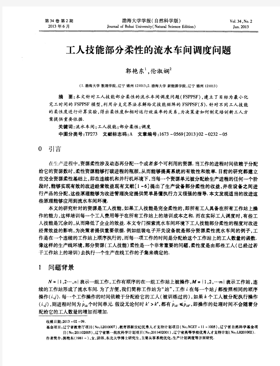 工人技能部分柔性的流水车间调度问题