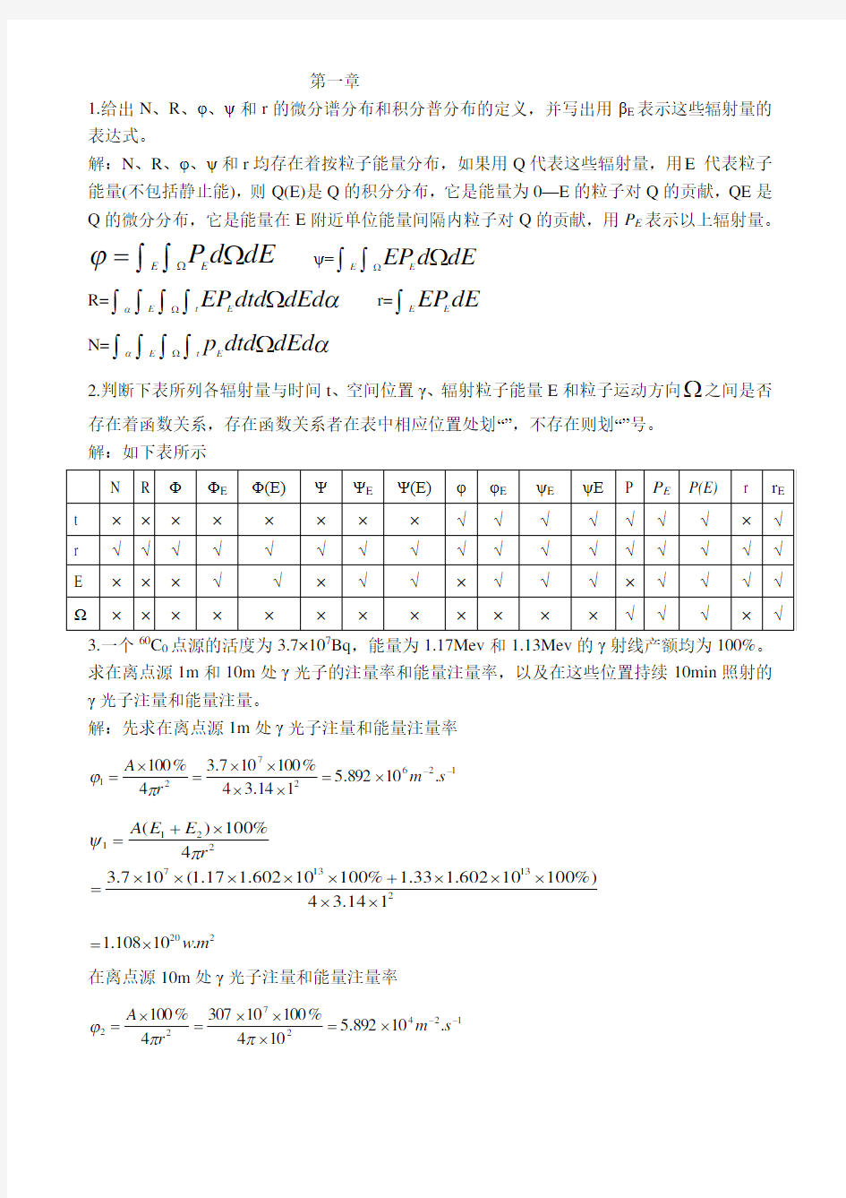 辐射剂量学作业课后习题参考答案