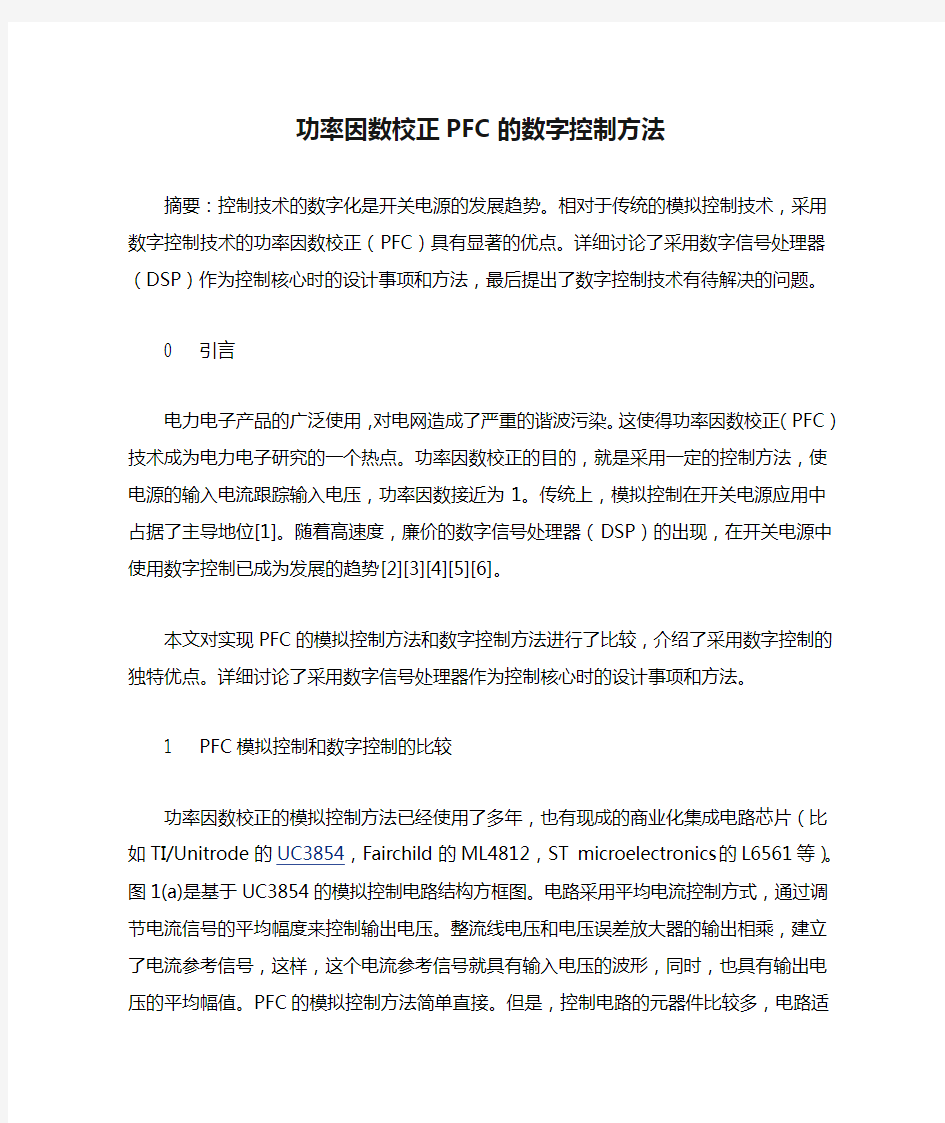 功率因数校正PFC的数字控制方法