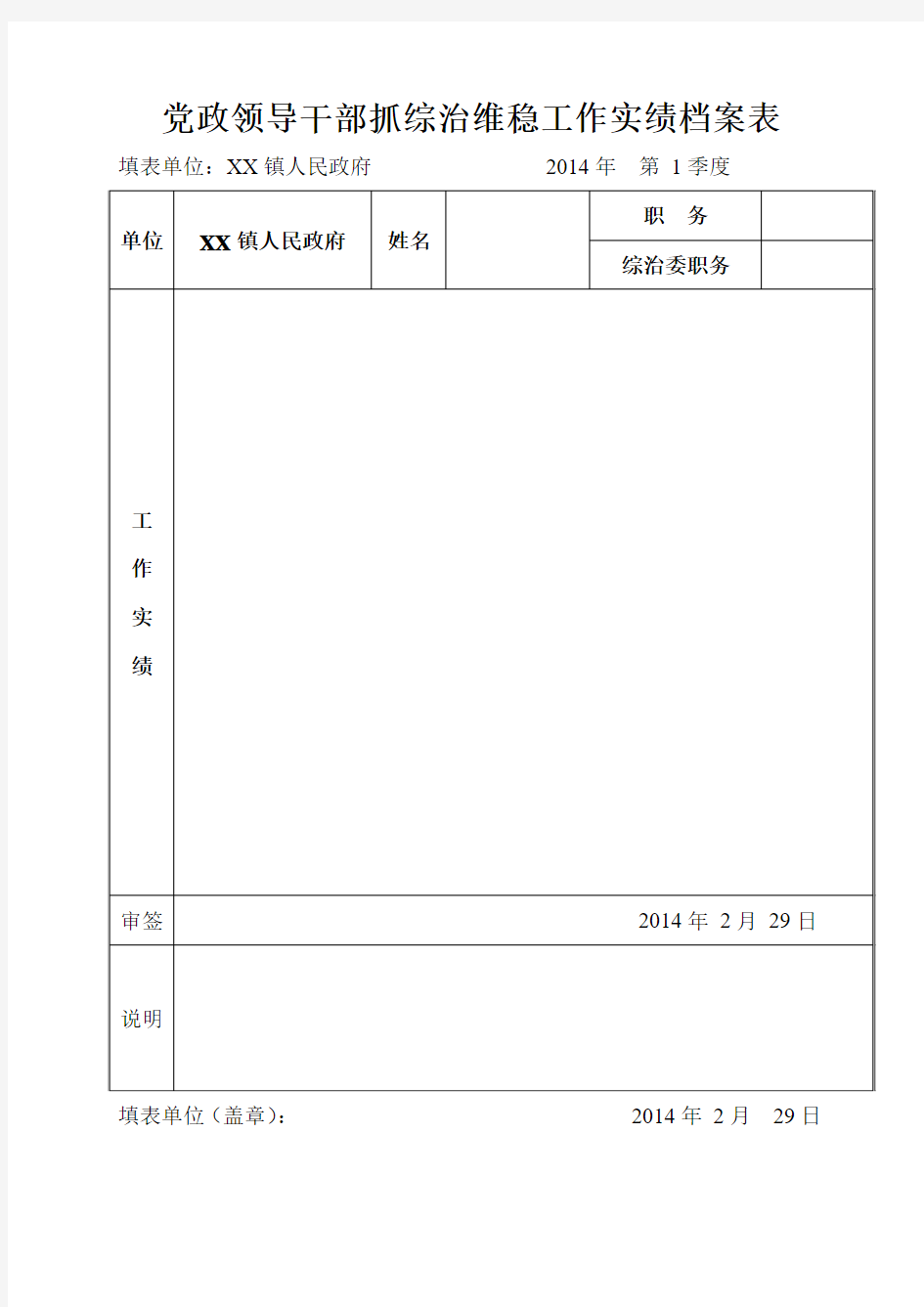 镇党政领导干部抓综治维稳工作实绩档案表