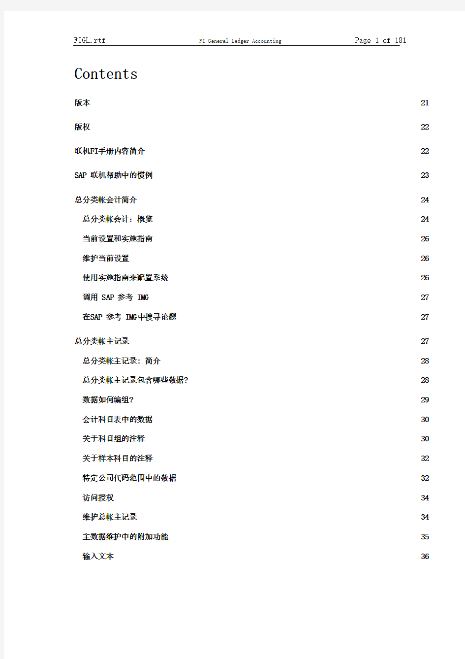 sap中文使用手册——FI总账