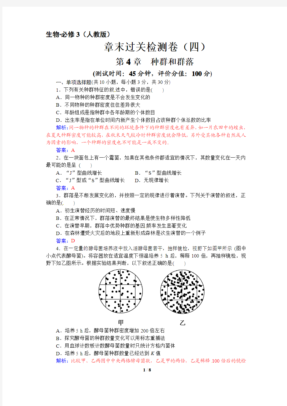 【单元精炼  金版学案】2014-2015学年高中生物必修三(人教)：第四章  种群和群落  章末过关检测卷