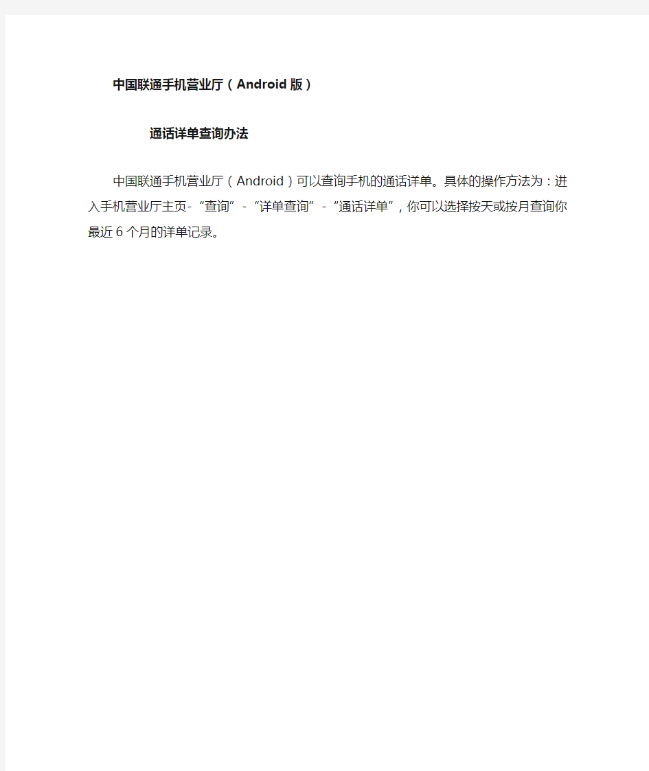 中国联通手机营业厅(Android版)通话详单查询办法