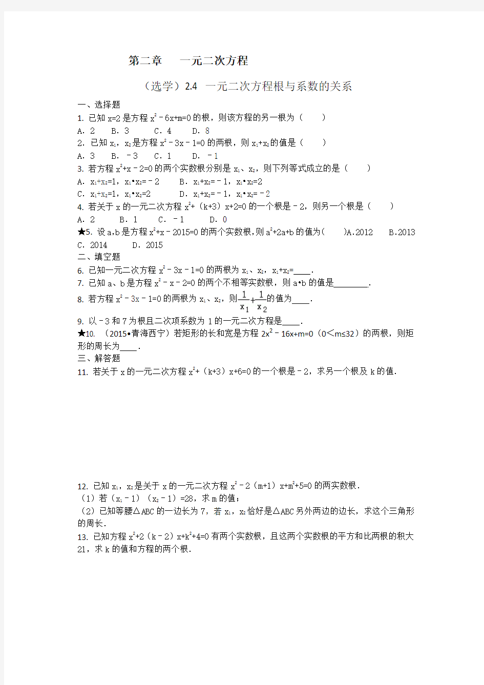 浙教版八年级下《2.4一元二次方程根与系数的关系》同步练习含答案