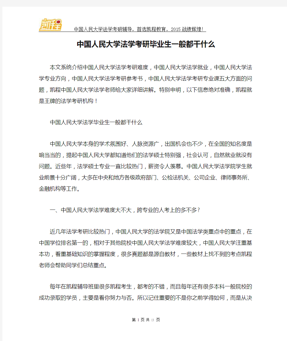 中国人民大学法学考研毕业生一般都干什么