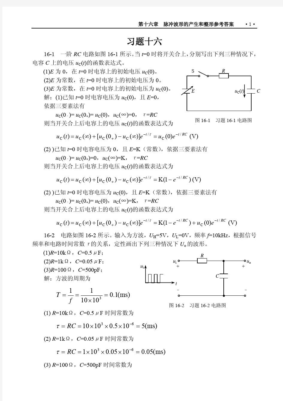 电路与电子技术基础第16章习题参考答案