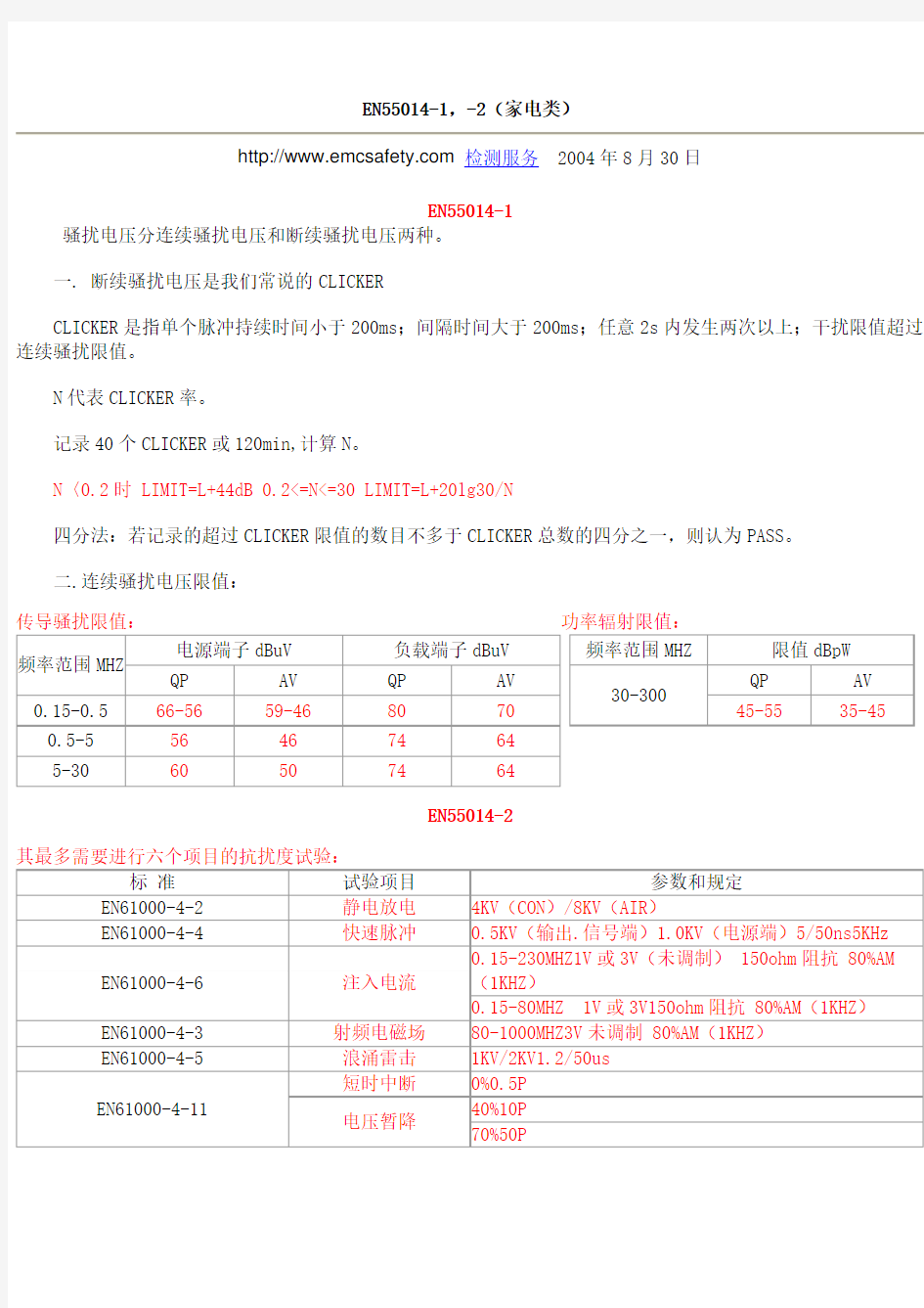 EN55014测试项目