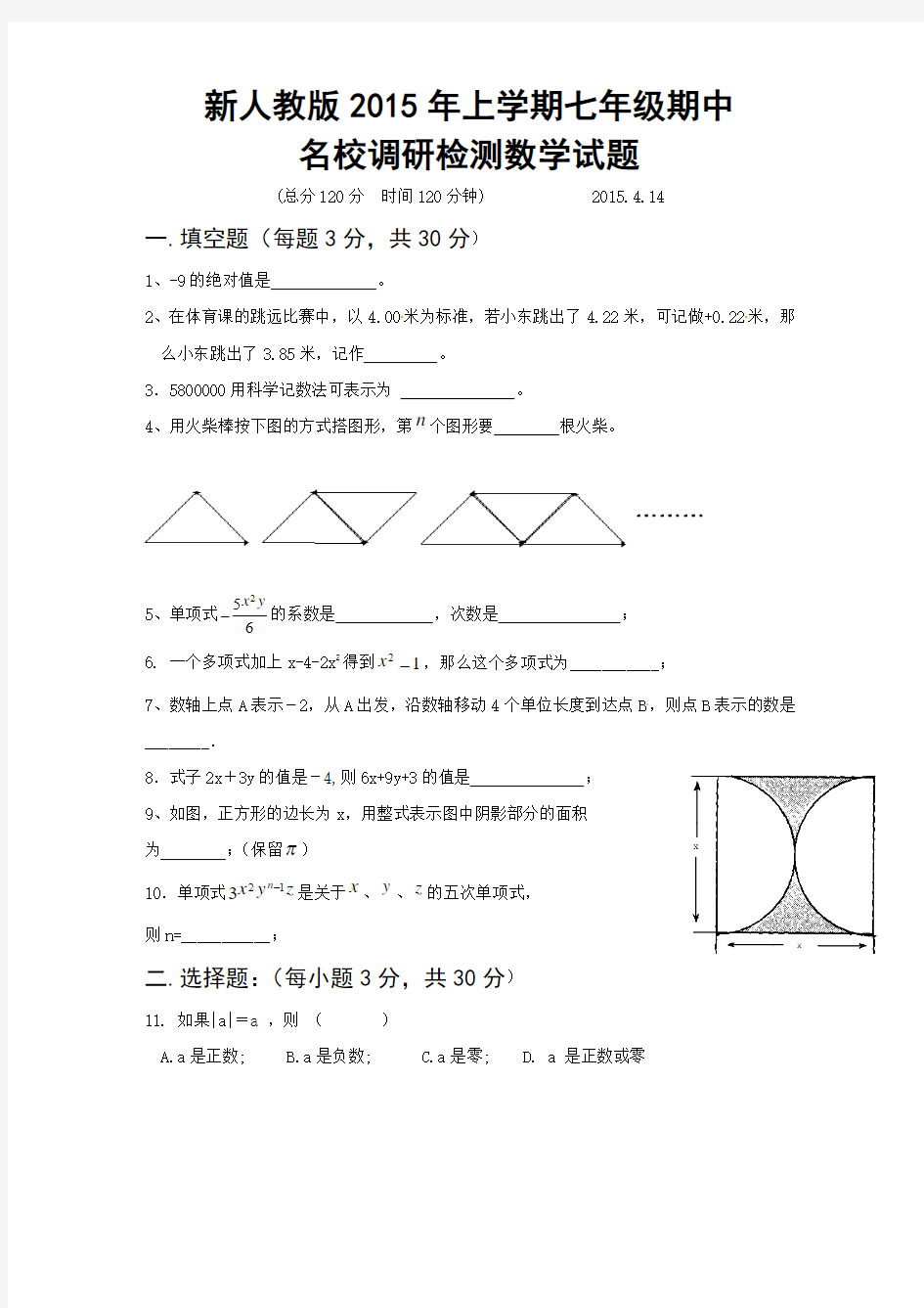 新人教版2015年七年级期中考试名校调研检测数学试题及答案