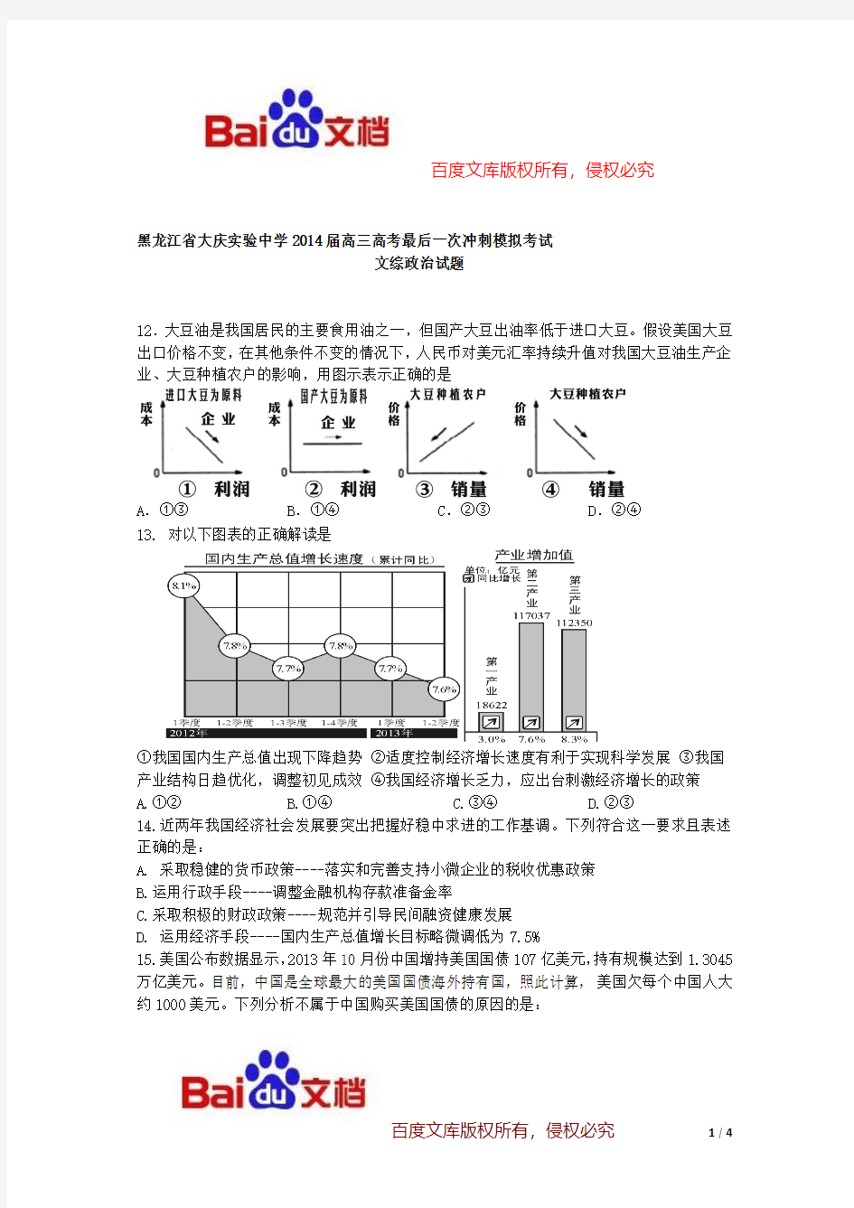 黑龙江省大庆实验中学2014届高三高考最后一次冲刺模拟考试文综政治试题