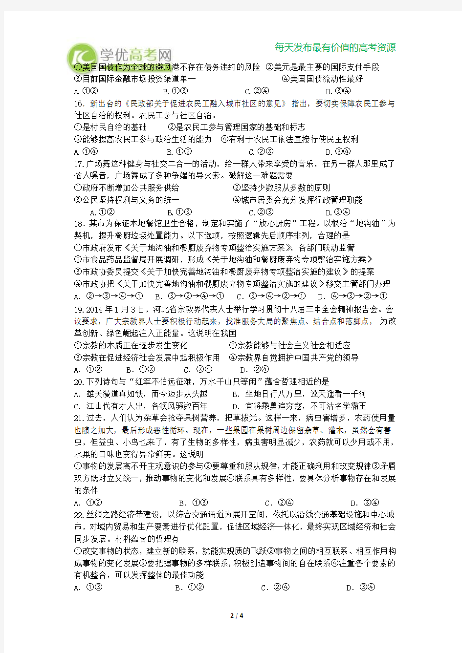 黑龙江省大庆实验中学2014届高三高考最后一次冲刺模拟考试文综政治试题