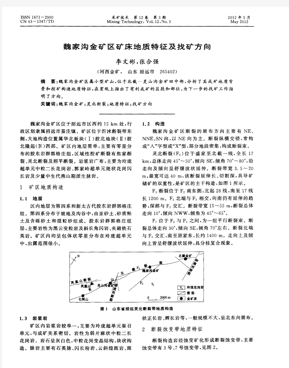 魏家沟金矿区矿床地质特征及找矿方向