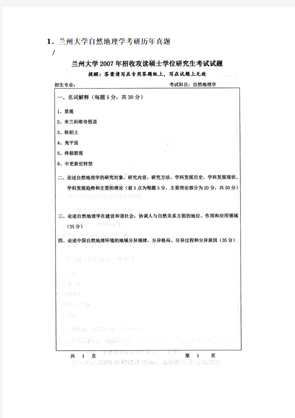 兰州大学(兰大)自然地理学考研历年真题及答案