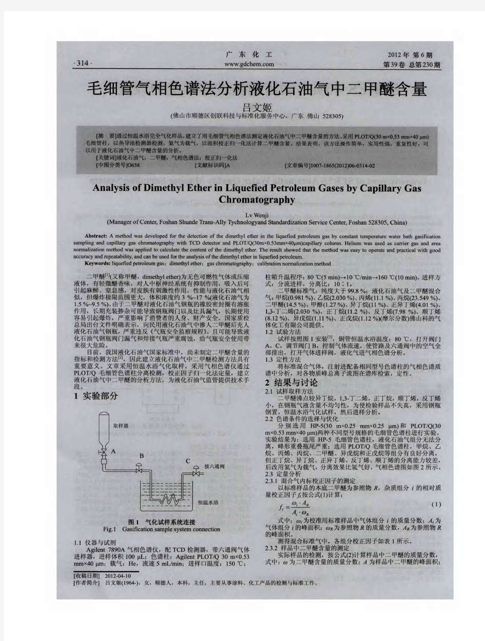 毛细管气相色谱法分析液化石油气中二甲醚含量