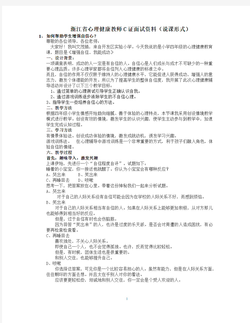 浙江省心理健康教师C证面试资料(说课形式)按照面试要求来的,很全!