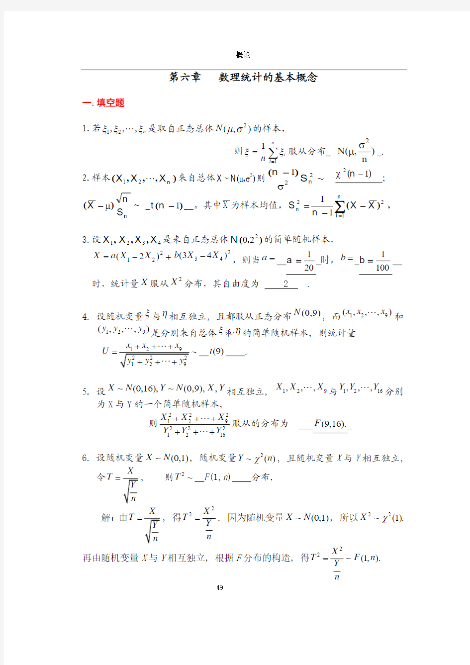 天津理工大学概率论与数理统计第六章习题答案详解