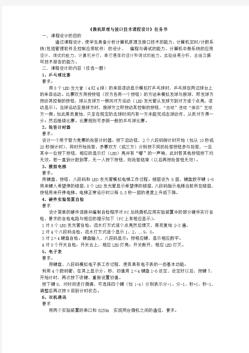 微机原理与接口技术课程设计