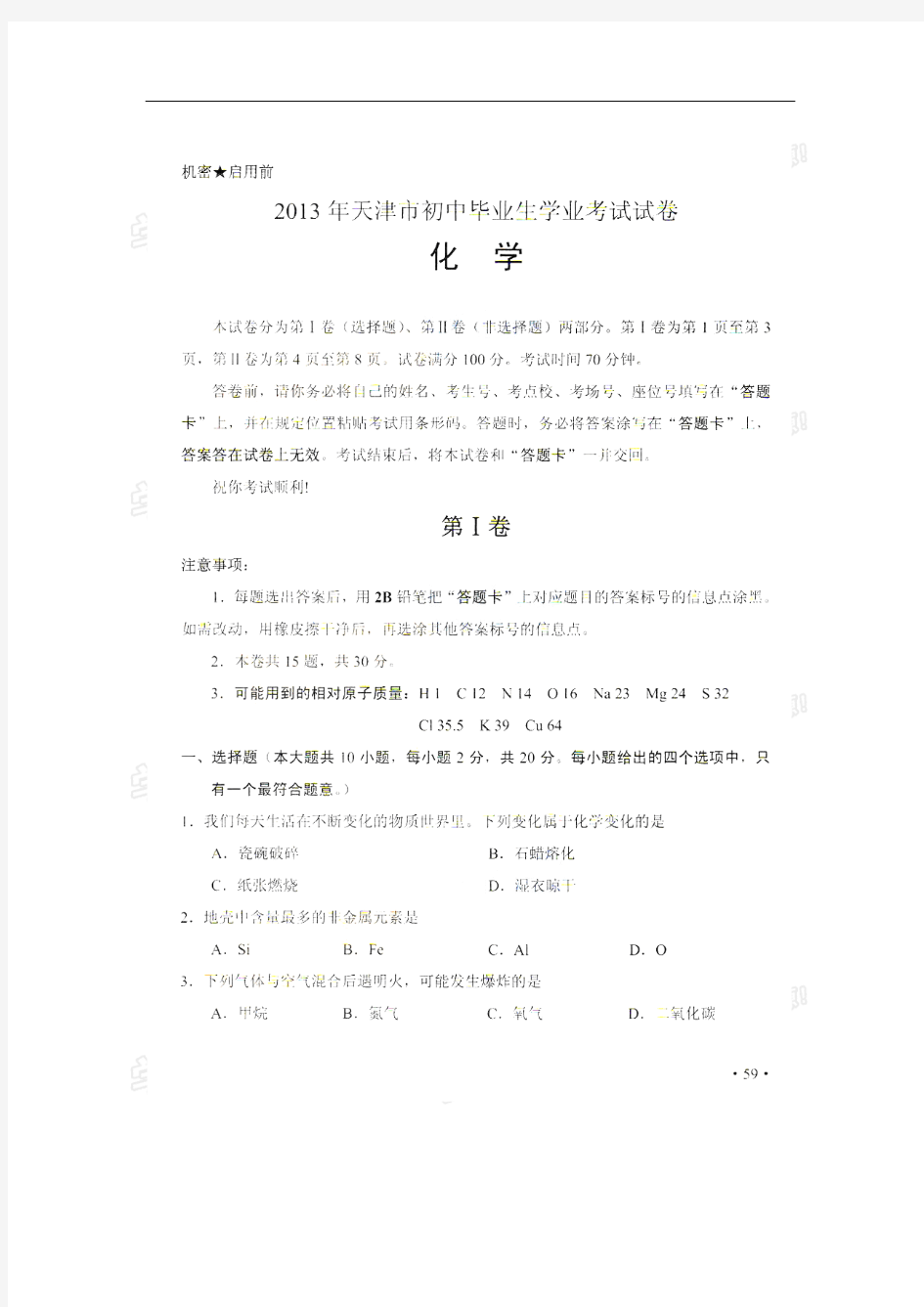天津市2013年中考化学试题及参考答案(扫描版)