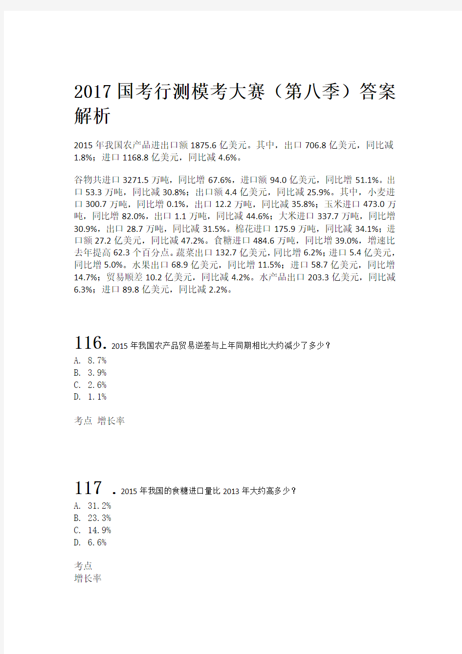 2017国考行测模考大赛第八季资料分析试题