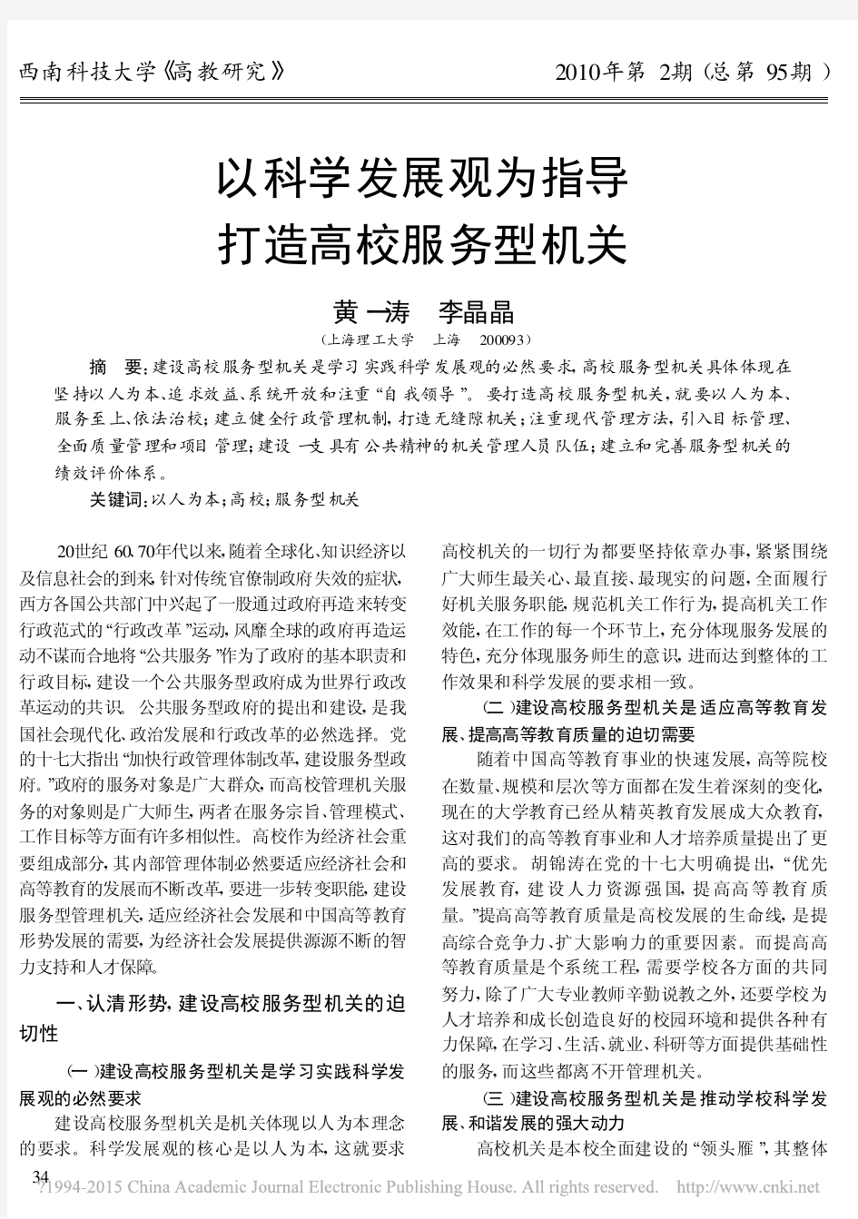 以科学发展观为指导打造高校服务型机关_黄一涛