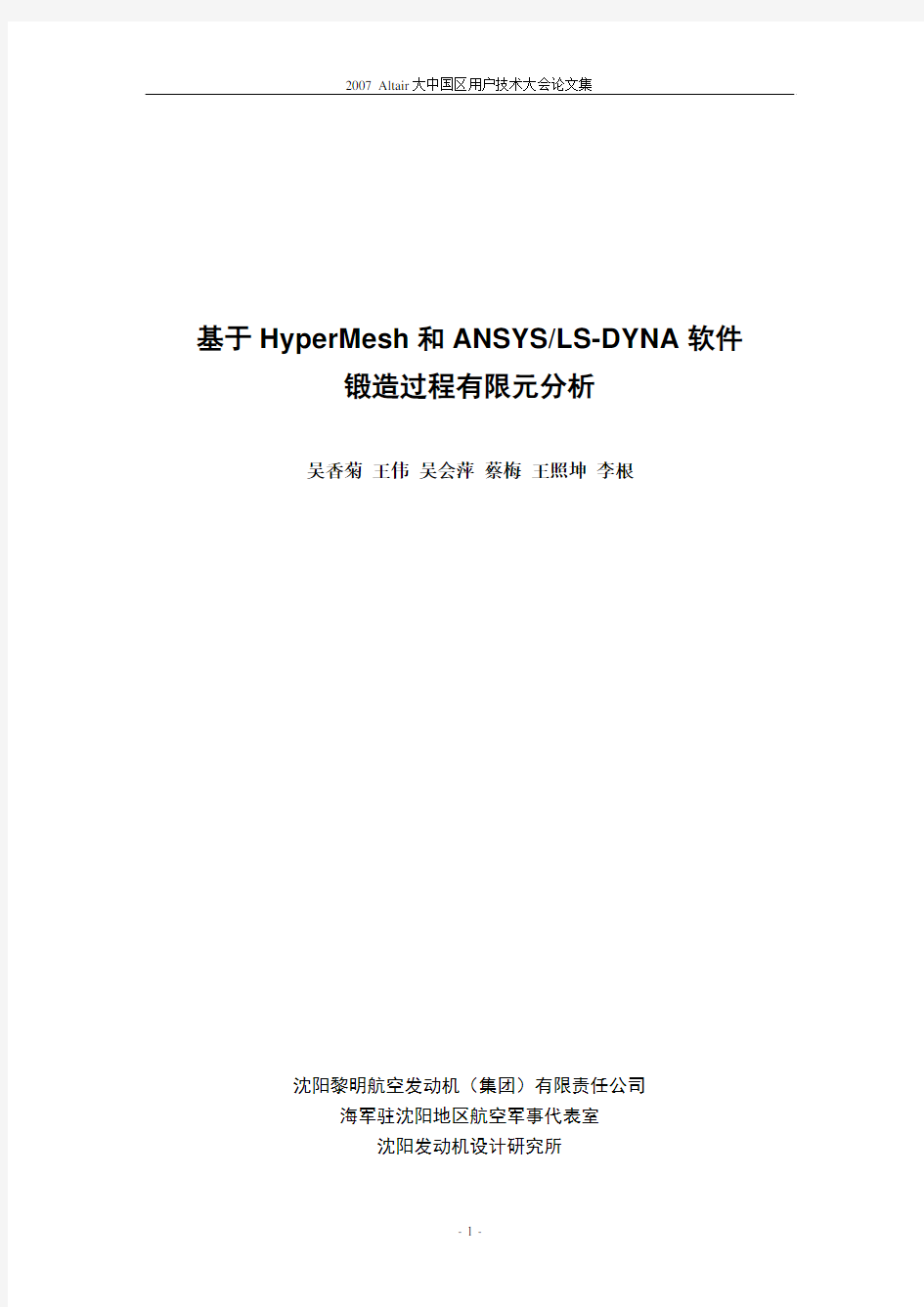 基于HyperMesh和ANSYSLS-DYNA软件铸造过程有限元分析---吴香菊