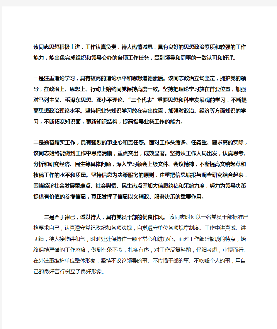 普通干部个人现实表现材料