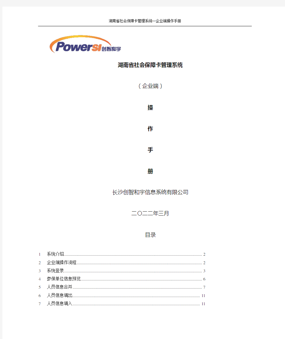 湖南省社会保障卡管理系统操作手册--企业端