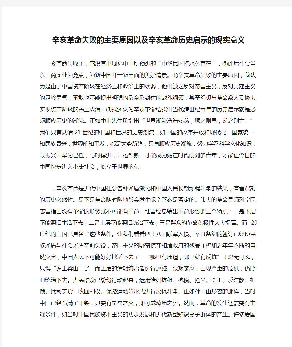 辛亥革命失败的主要原因以及辛亥革命历史启示的现实意义