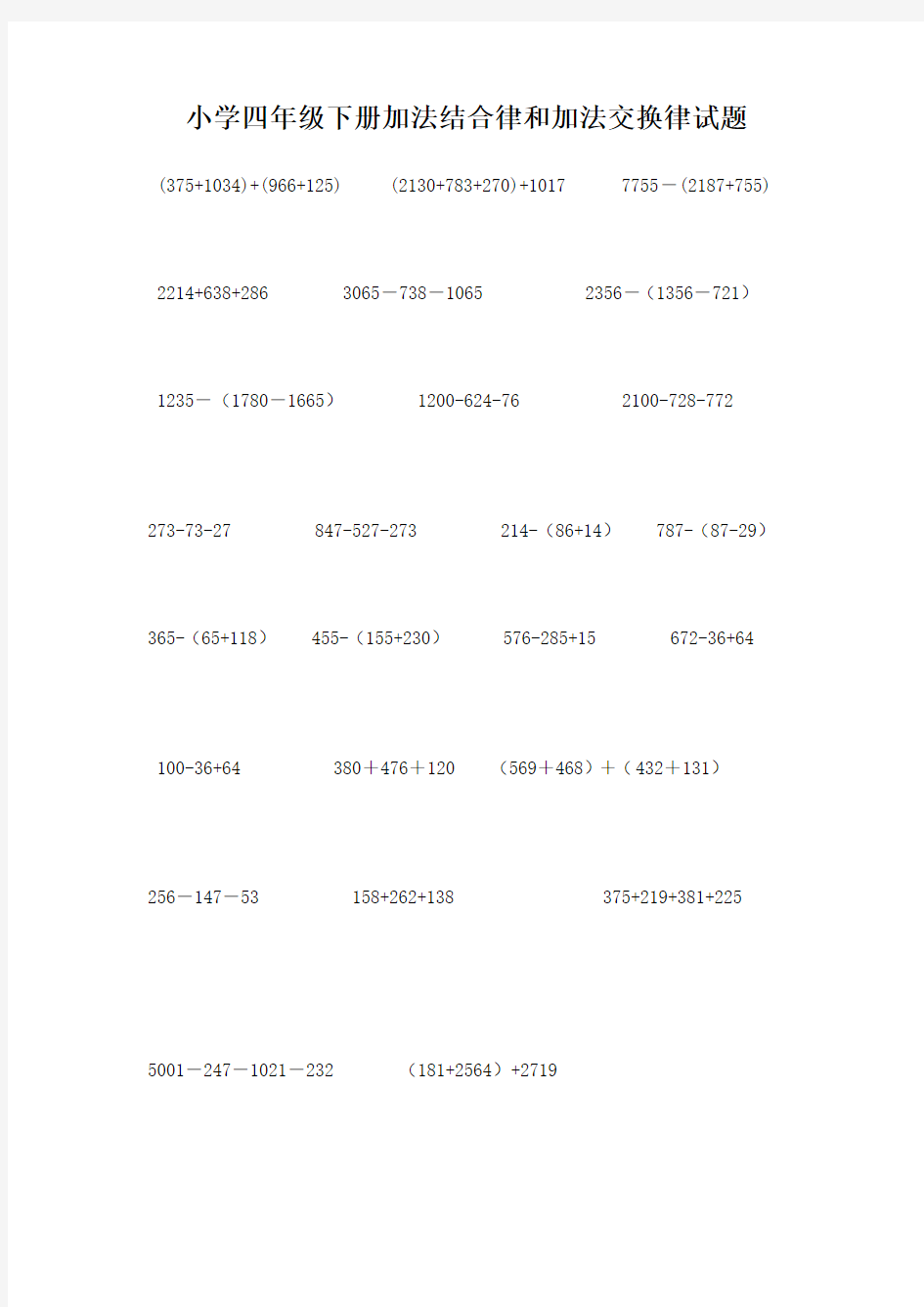 小学四年级下册加法结合律和加法交换律试题