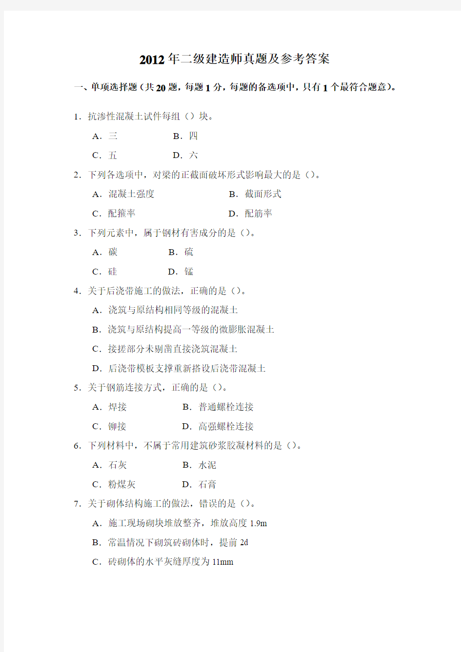 2012年二级建造师建筑工程实务真题及参考答案(完整版)