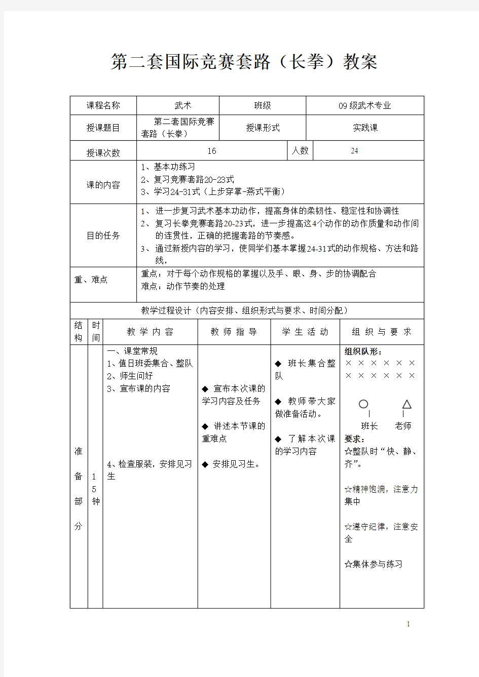 第二套国际竞赛套路长拳教案