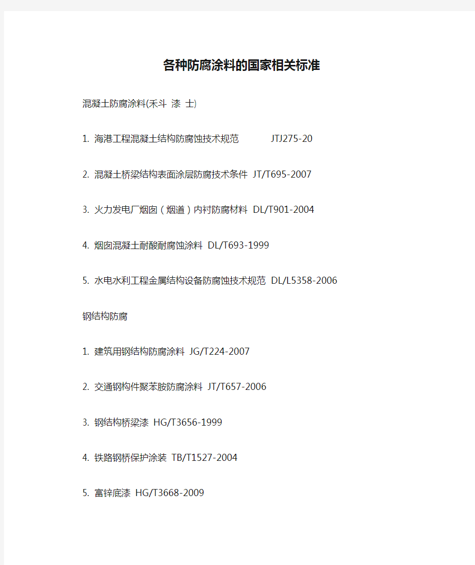 各种防腐涂料的国家相关标准