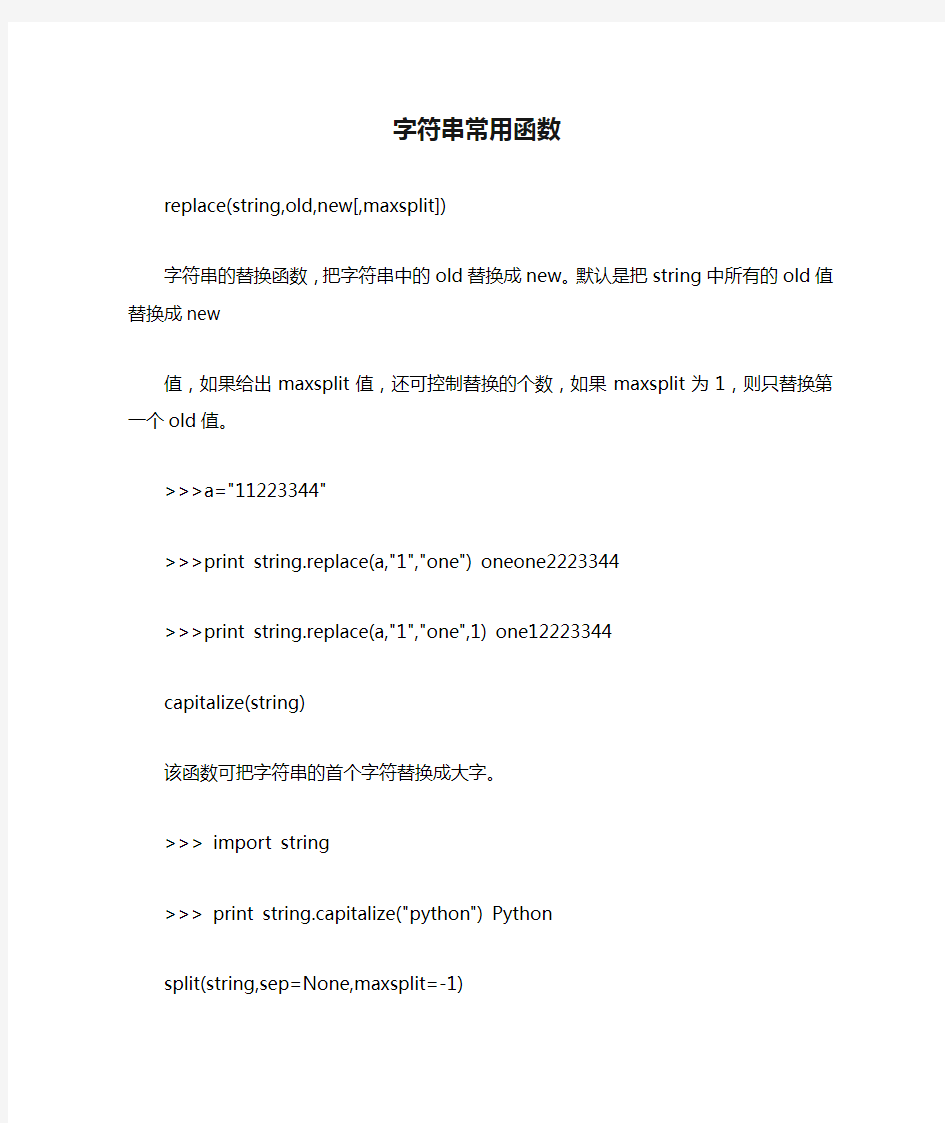 python字符串常用函数