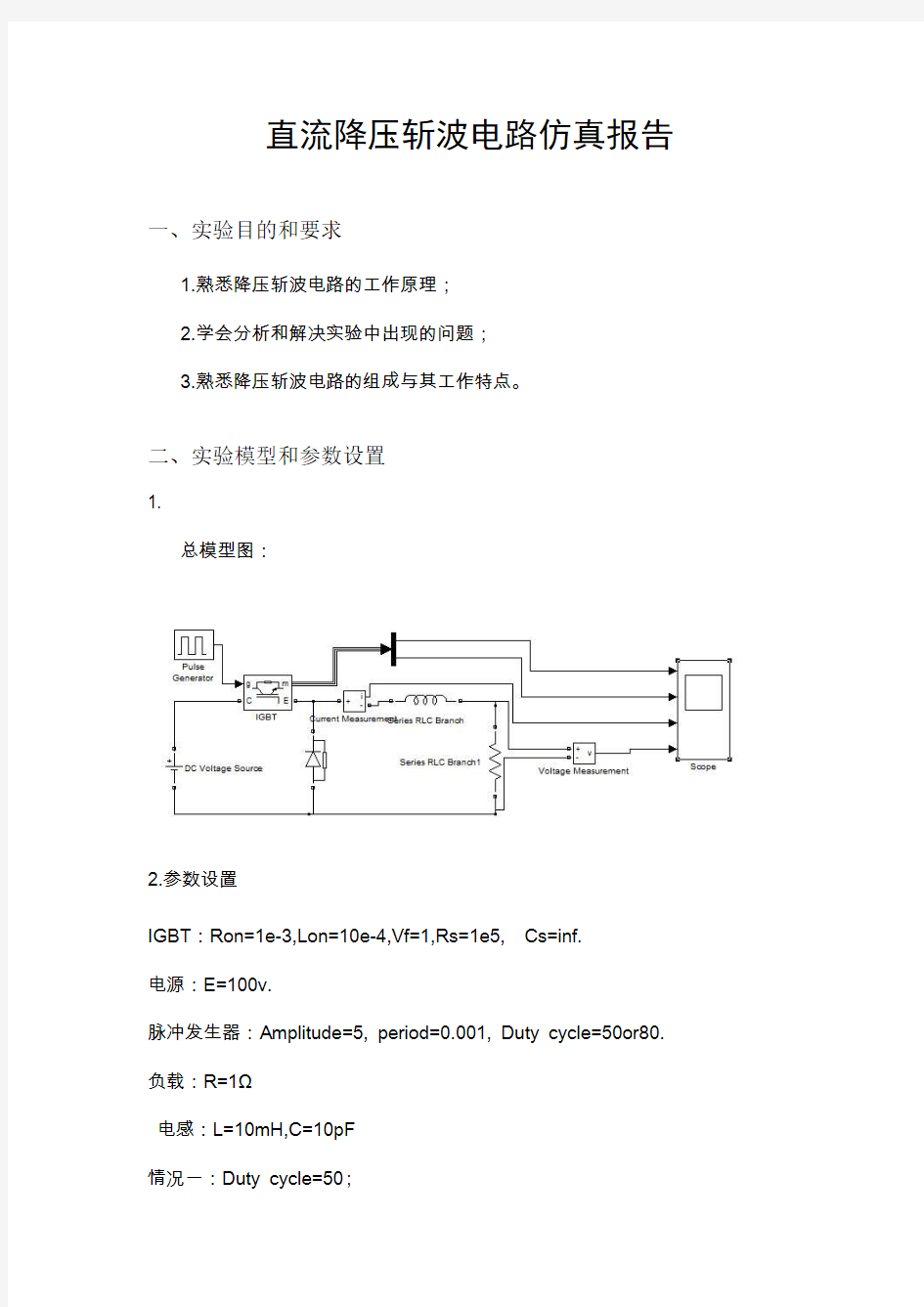 直流降压斩波电路仿真报告