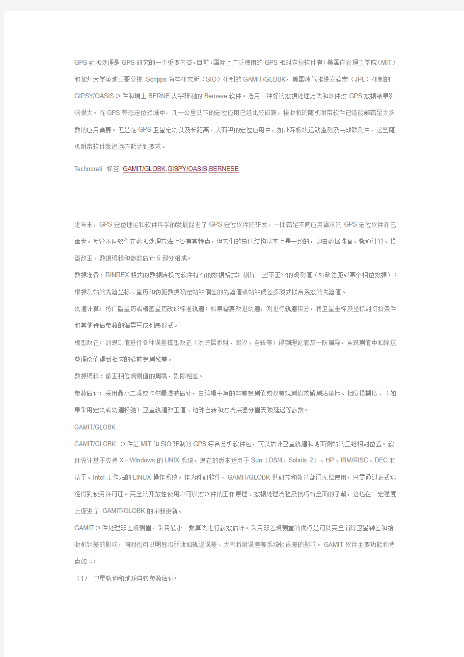 高精度GPS数据处理软件介绍